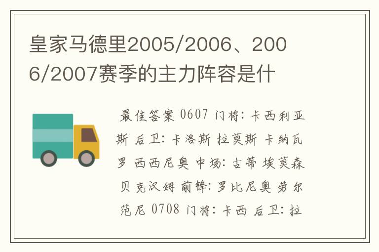 皇家马德里2005/2006、2006/2007赛季的主力阵容是什么？