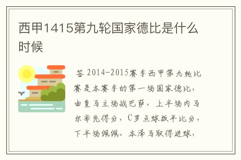 西甲1415第九轮国家德比是什么时候