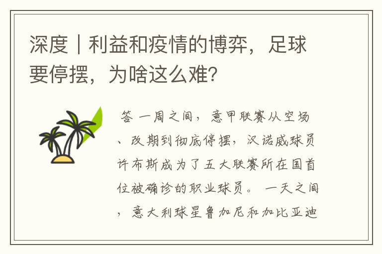 深度｜利益和疫情的博弈，足球要停摆，为啥这么难？