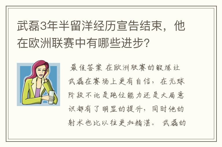 武磊3年半留洋经历宣告结束，他在欧洲联赛中有哪些进步？