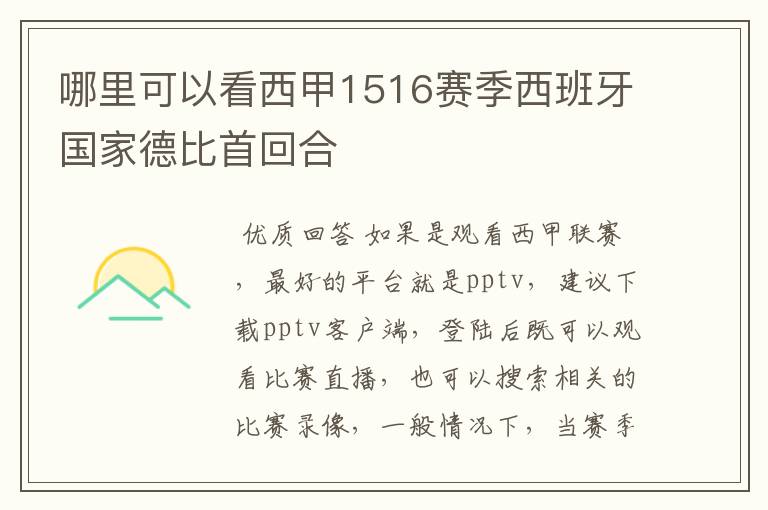 哪里可以看西甲1516赛季西班牙国家德比首回合