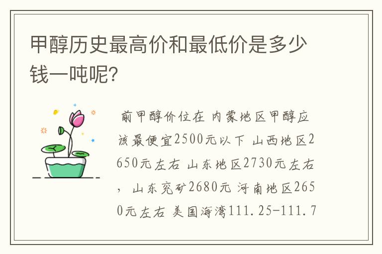 甲醇历史最高价和最低价是多少钱一吨呢？