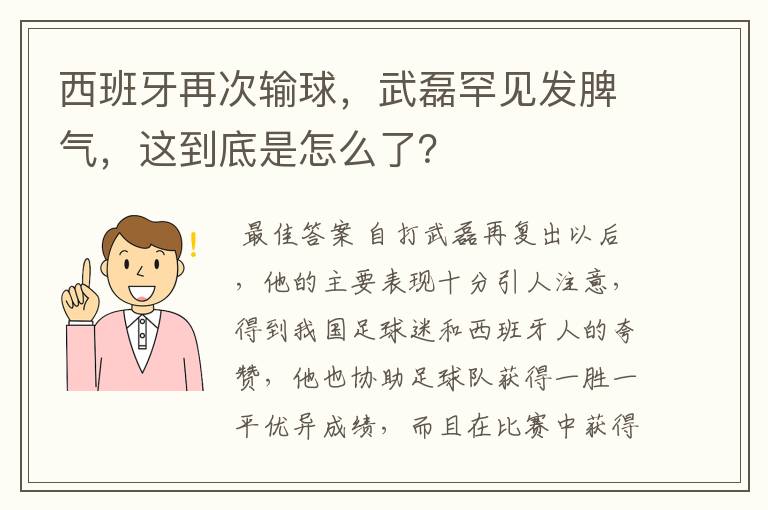 西班牙再次输球，武磊罕见发脾气，这到底是怎么了？