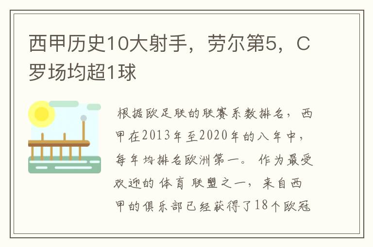 西甲历史10大射手，劳尔第5，C罗场均超1球