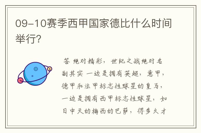 09-10赛季西甲国家德比什么时间举行？