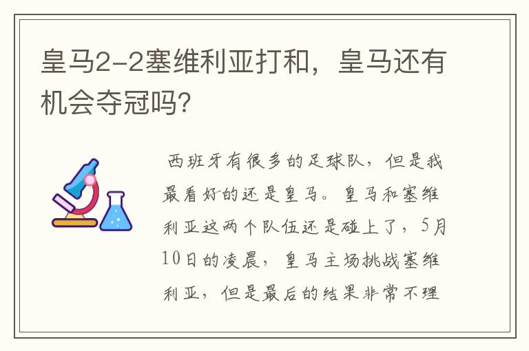 皇马2-2塞维利亚打和，皇马还有机会夺冠吗？