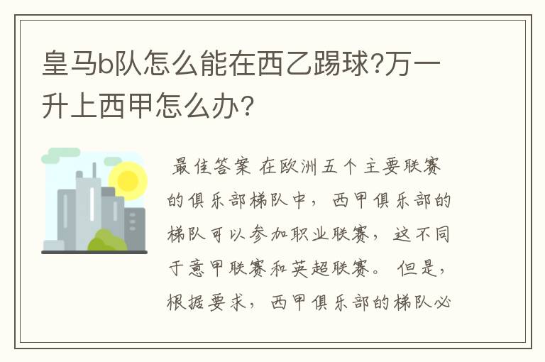 皇马b队怎么能在西乙踢球?万一升上西甲怎么办?