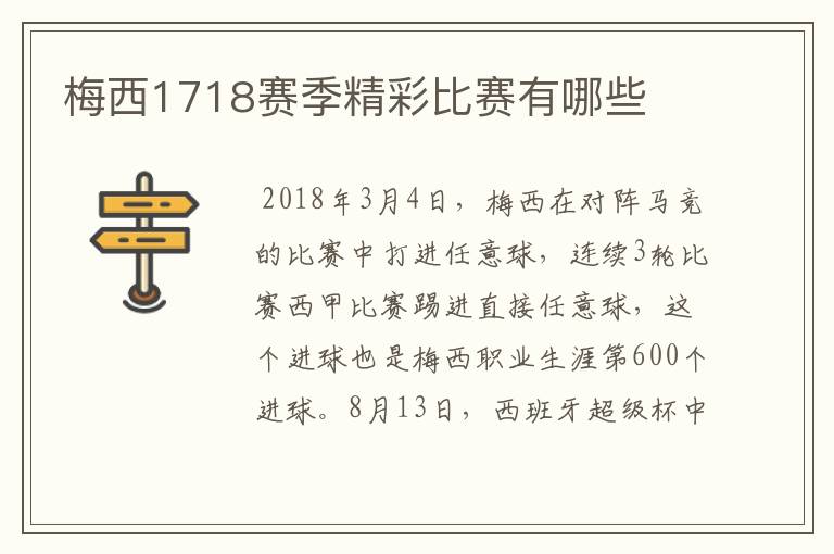 梅西1718赛季精彩比赛有哪些