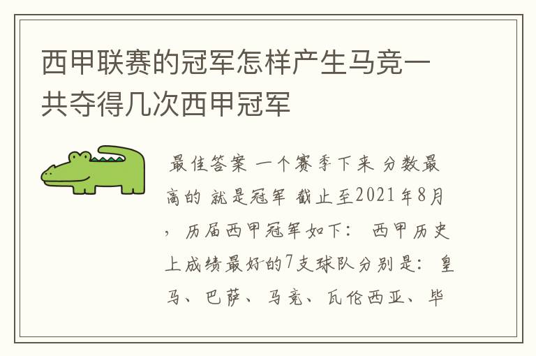 西甲联赛的冠军怎样产生马竞一共夺得几次西甲冠军