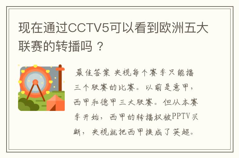 现在通过CCTV5可以看到欧洲五大联赛的转播吗 ?