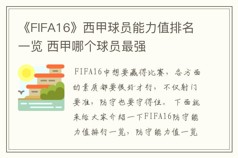 《FIFA16》西甲球员能力值排名一览 西甲哪个球员最强