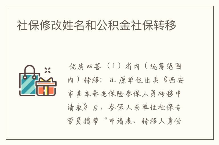 社保修改姓名和公积金社保转移