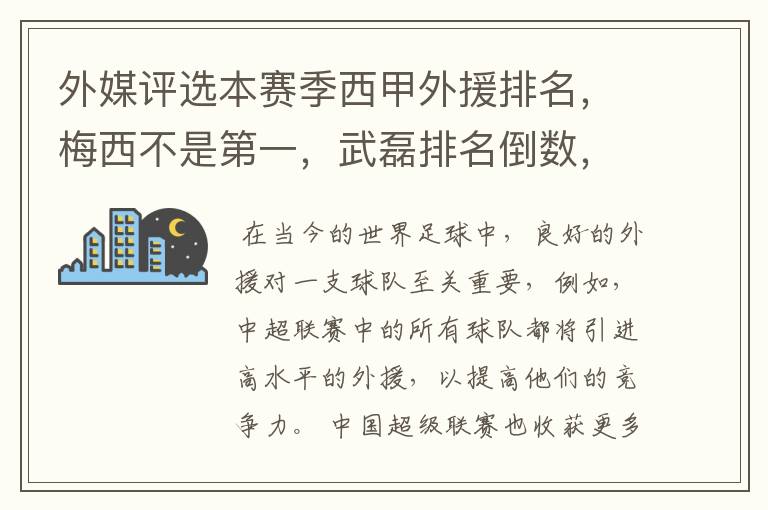 外媒评选本赛季西甲外援排名，梅西不是第一，武磊排名倒数，对此怎么看？