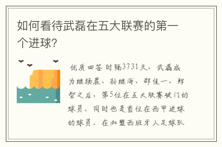 如何看待武磊在五大联赛的第一个进球？