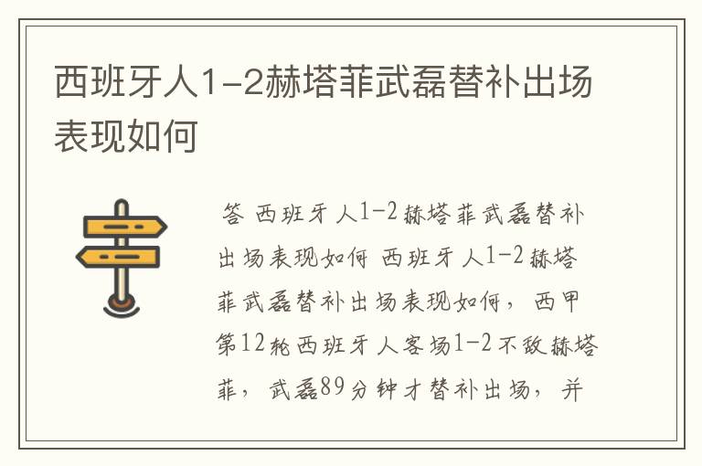 西班牙人1-2赫塔菲武磊替补出场表现如何