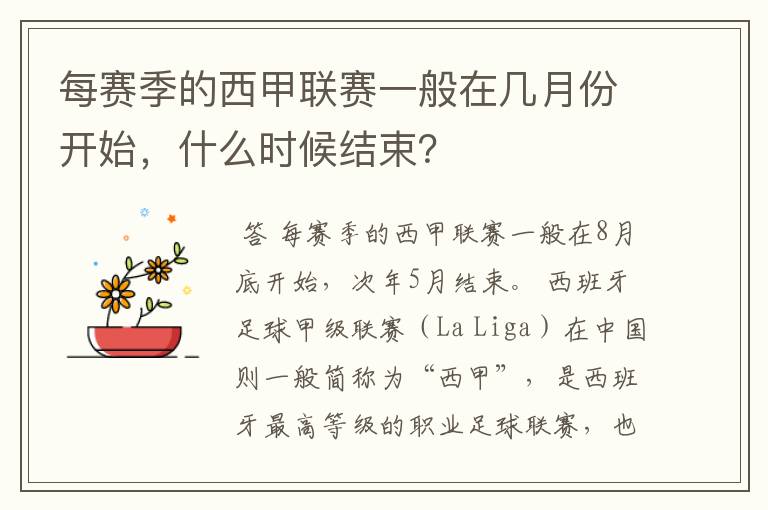 每赛季的西甲联赛一般在几月份开始，什么时候结束？