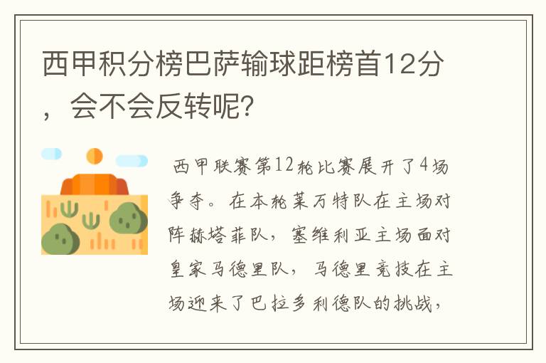 西甲积分榜巴萨输球距榜首12分，会不会反转呢？