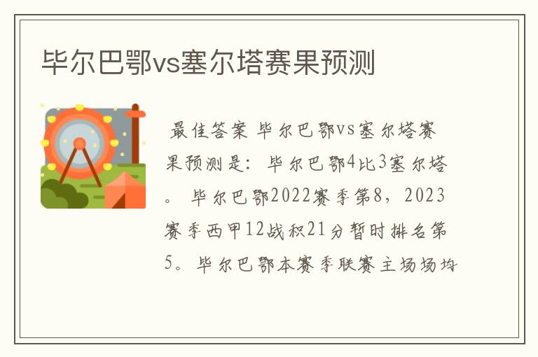 毕尔巴鄂vs塞尔塔赛果预测