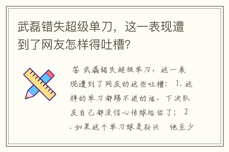 武磊错失超级单刀，这一表现遭到了网友怎样得吐槽？