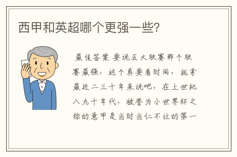 西甲和英超哪个更强一些？