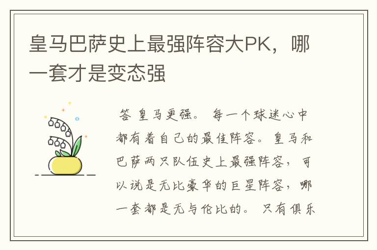 皇马巴萨史上最强阵容大PK，哪一套才是变态强