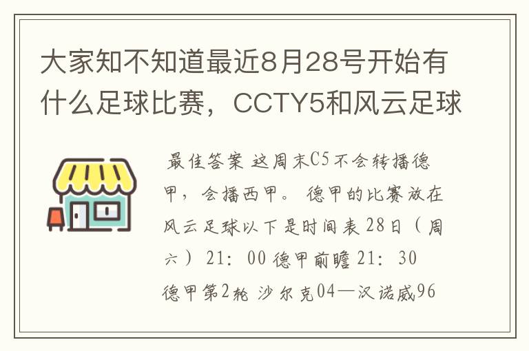 大家知不知道最近8月28号开始有什么足球比赛，CCTY5和风云足球能看的，有重谢！