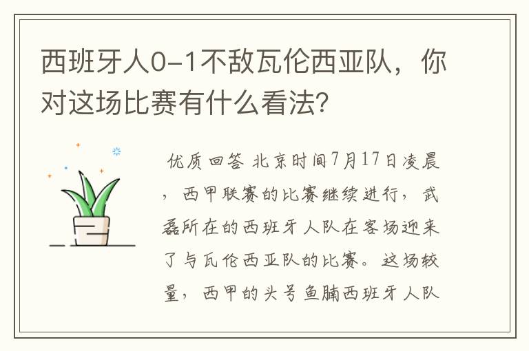 西班牙人0-1不敌瓦伦西亚队，你对这场比赛有什么看法？