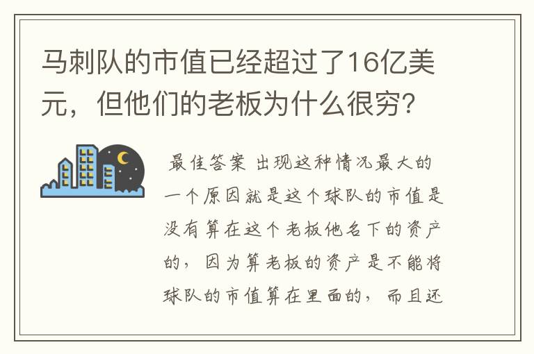 马刺队的市值已经超过了16亿美元，但他们的老板为什么很穷？