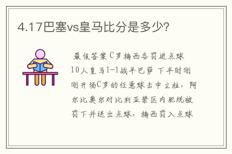 4.17巴塞vs皇马比分是多少？