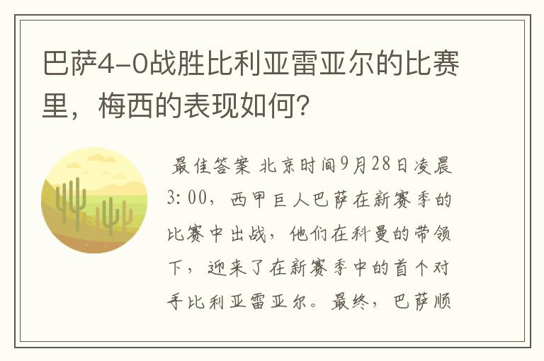 巴萨4-0战胜比利亚雷亚尔的比赛里，梅西的表现如何？