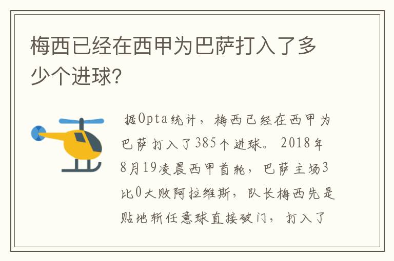 梅西已经在西甲为巴萨打入了多少个进球？