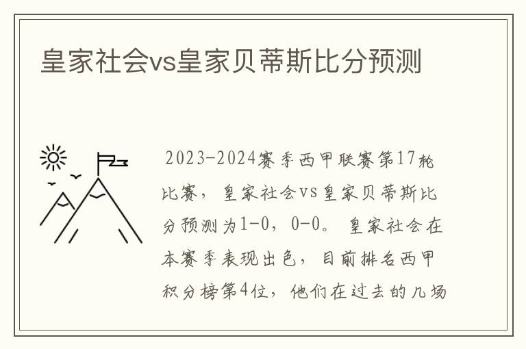 皇家社会vs皇家贝蒂斯比分预测