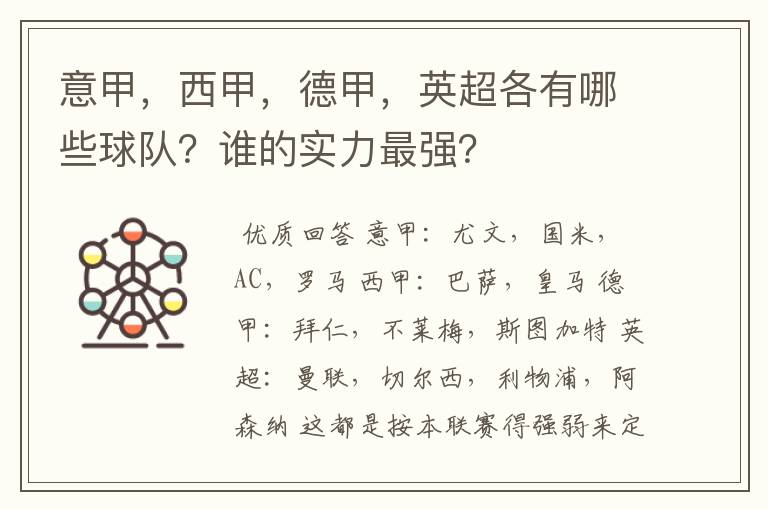 意甲，西甲，德甲，英超各有哪些球队？谁的实力最强？