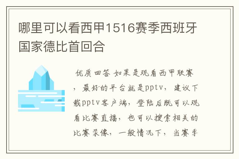 哪里可以看西甲1516赛季西班牙国家德比首回合