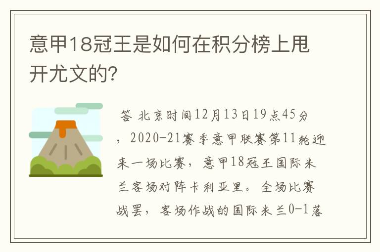 意甲18冠王是如何在积分榜上甩开尤文的？