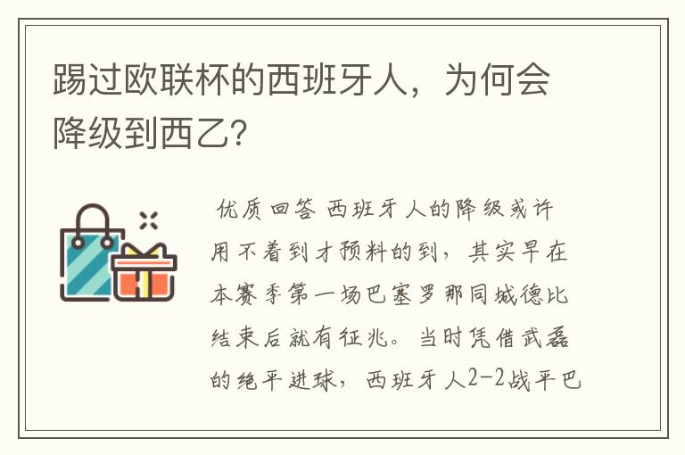 踢过欧联杯的西班牙人，为何会降级到西乙？