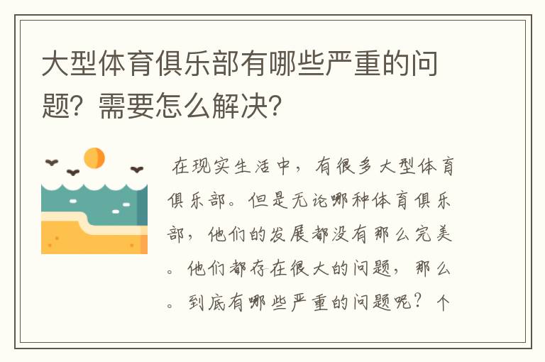 大型体育俱乐部有哪些严重的问题？需要怎么解决？