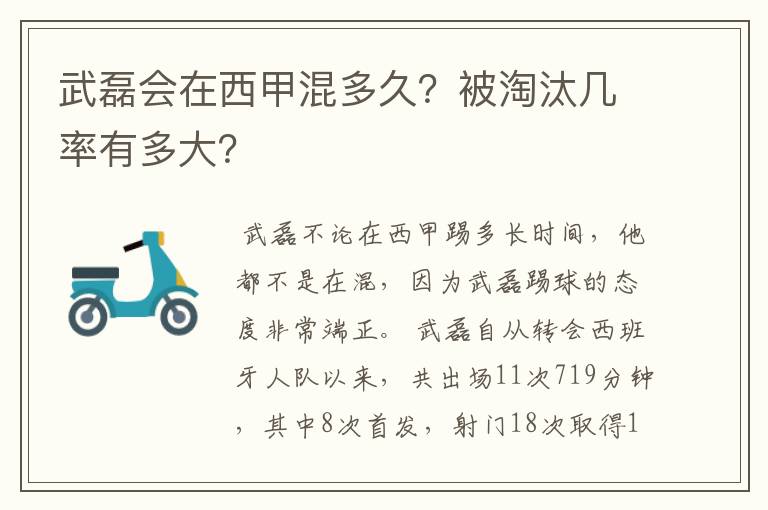 武磊会在西甲混多久？被淘汰几率有多大？