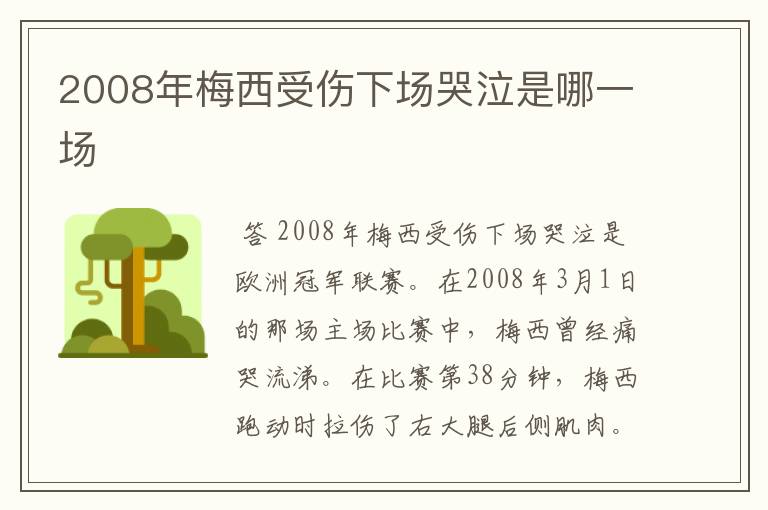 2008年梅西受伤下场哭泣是哪一场