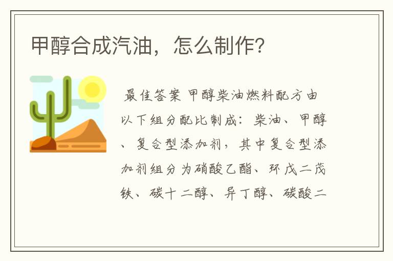 甲醇合成汽油，怎么制作？