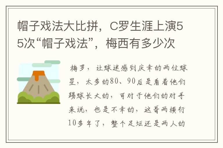 帽子戏法大比拼，C罗生涯上演55次“帽子戏法”，梅西有多少次？