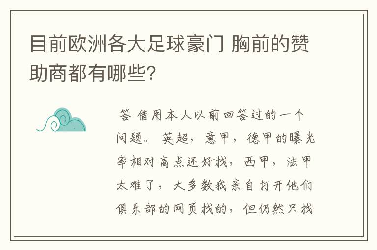 目前欧洲各大足球豪门 胸前的赞助商都有哪些？