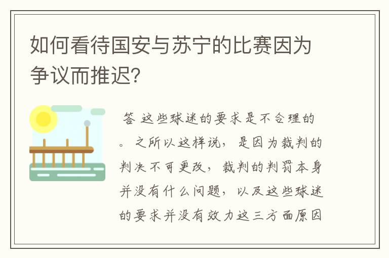 如何看待国安与苏宁的比赛因为争议而推迟？