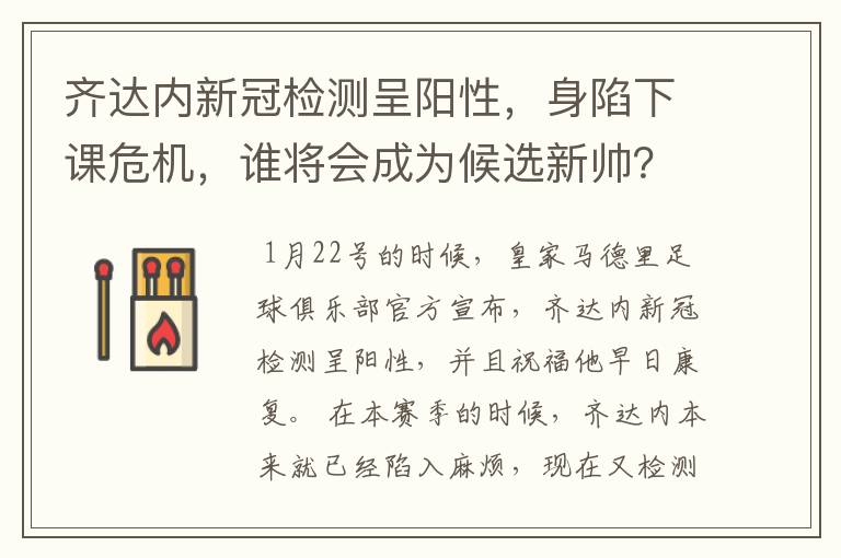 齐达内新冠检测呈阳性，身陷下课危机，谁将会成为候选新帅？