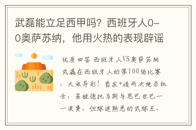 武磊能立足西甲吗？西班牙人0-0奥萨苏纳，他用火热的表现辟谣