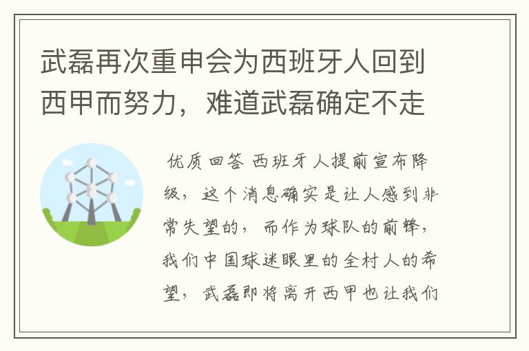 武磊再次重申会为西班牙人回到西甲而努力，难道武磊确定不走了？