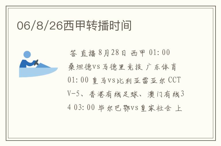 06/8/26西甲转播时间