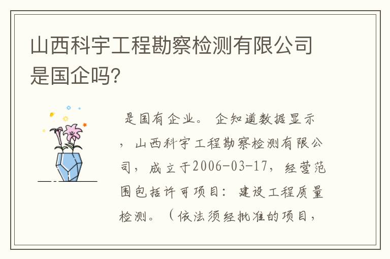 山西科宇工程勘察检测有限公司是国企吗？