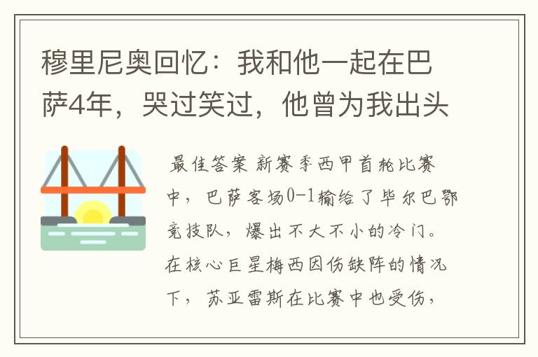 穆里尼奥回忆：我和他一起在巴萨4年，哭过笑过，他曾为我出头过