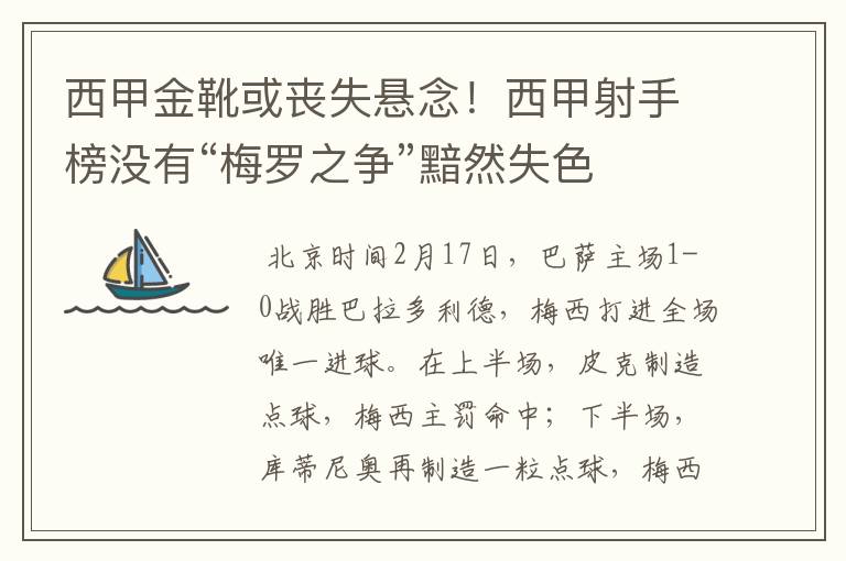 西甲金靴或丧失悬念！西甲射手榜没有“梅罗之争”黯然失色